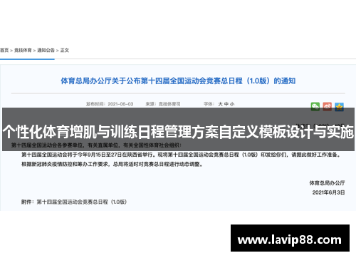 个性化体育增肌与训练日程管理方案自定义模板设计与实施